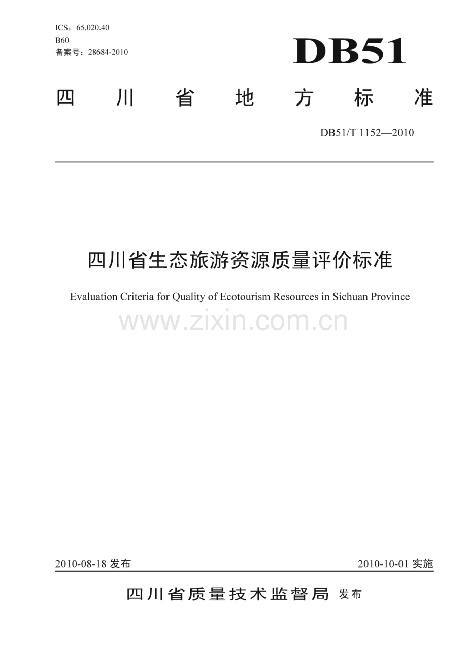 DB51∕T 1152-2010 四川省生态旅游资源质量评价标准(四川省).pdf_第1页