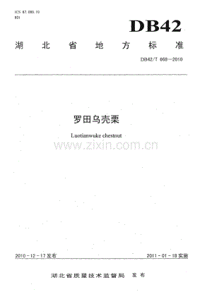 DB42∕T 668-2010 罗田乌壳栗(湖北省).pdf