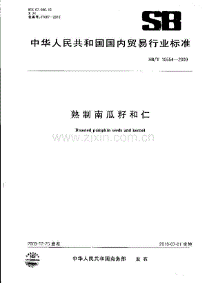 SB∕T 10554-2009 熟制南瓜籽和仁.pdf