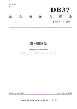 DB37∕T 1618-2010 草柳编制品(山东省).pdf