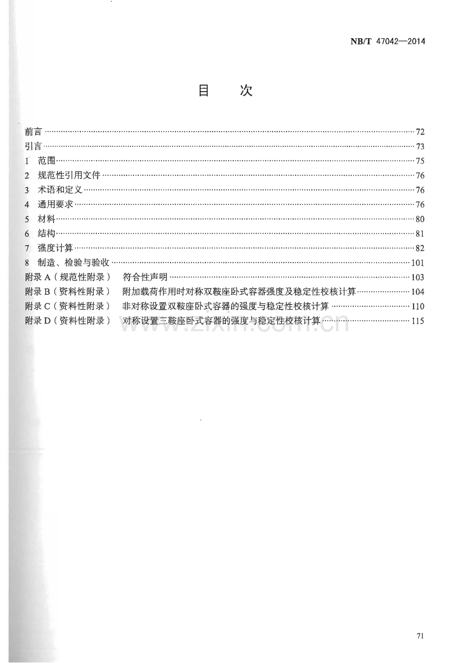 NB∕T 47042-2014（代替JB∕T 4731-2005） 卧式容器.pdf_第2页