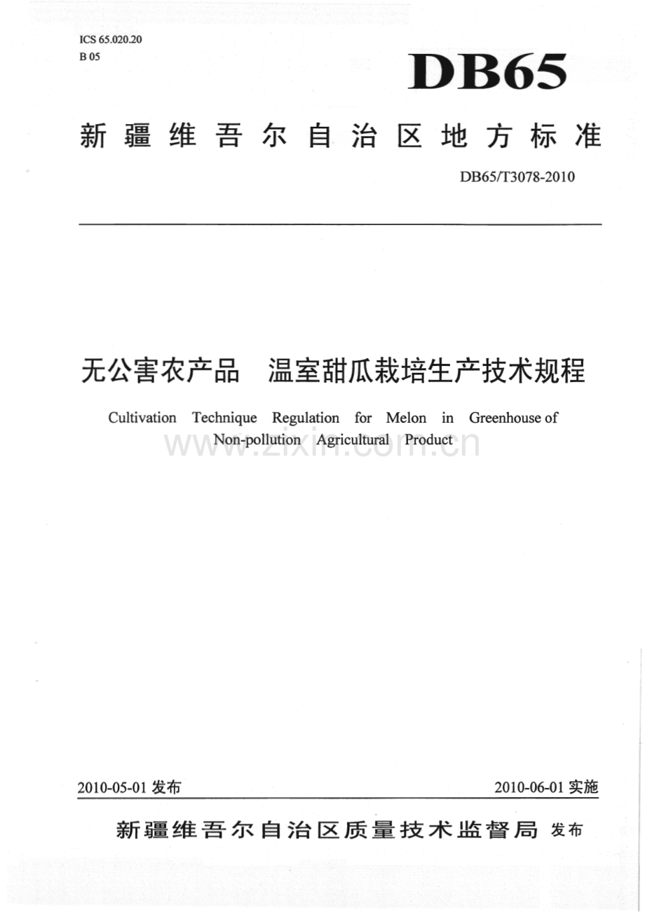 DB65∕T 3078-2010 无公害农产品 温室甜瓜栽培技术规程(新疆维吾尔自治区).pdf_第1页