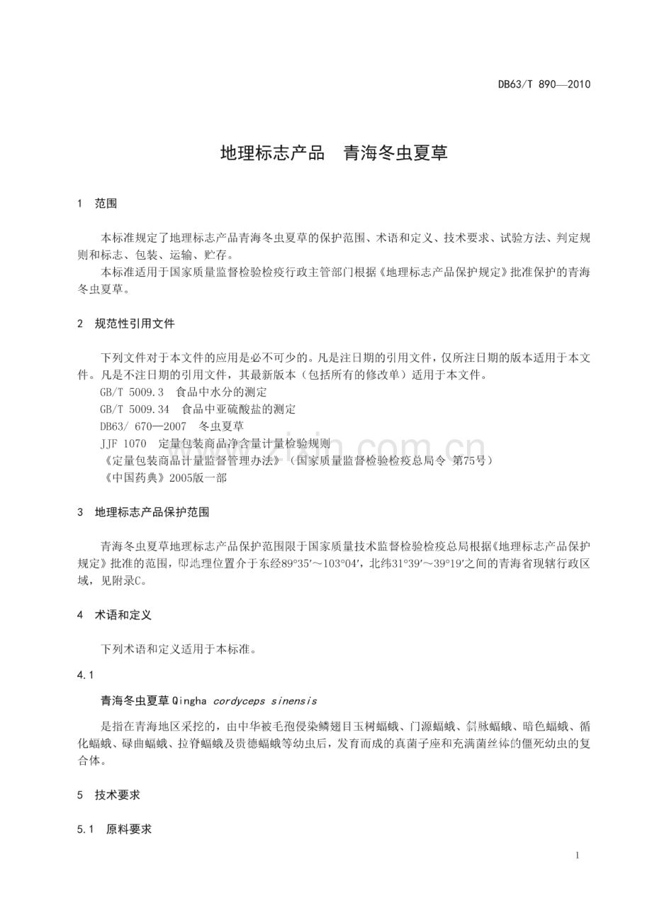 DB63∕T 890-2010 地理标志产品 青海冬虫夏草(青海省).pdf_第3页