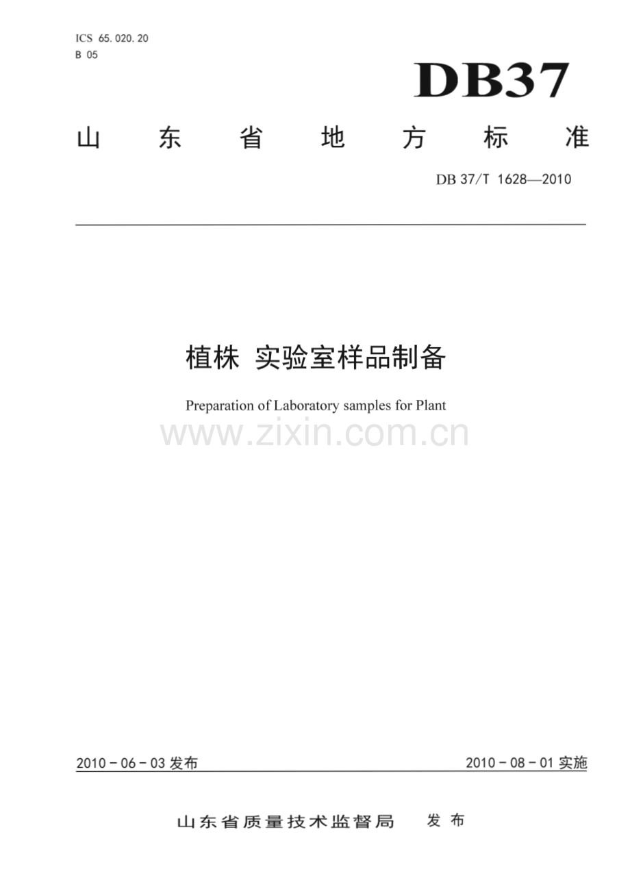 DB37∕T 1628-2010 植株 实验室样品制备(山东省).pdf_第1页