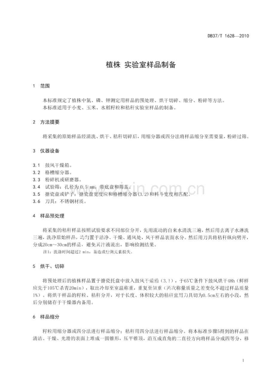 DB37∕T 1628-2010 植株 实验室样品制备(山东省).pdf_第3页