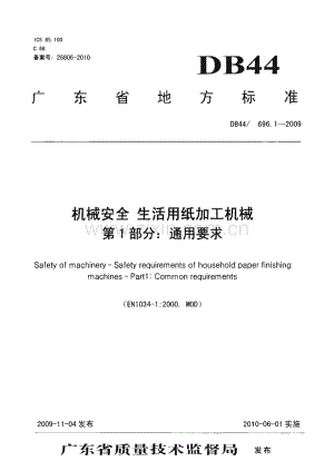 DB44∕T 696.1-2009 机械安全 生活用纸加工机械 第1部分： 通用要求(广东省).pdf