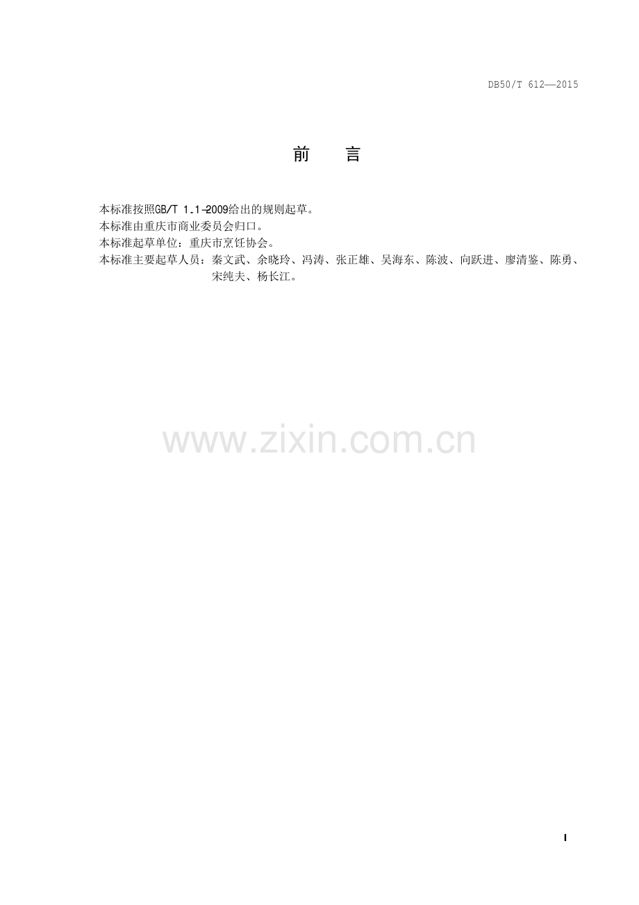 DB50∕T 612-2015 渝菜 花椒飘香桂鱼烹饪技术规范.pdf_第2页
