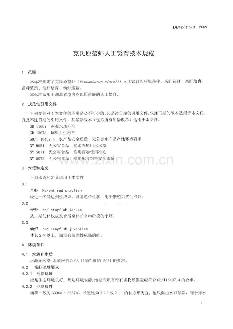 DB42∕T 613-2010 克氏原螯虾人工繁育技术规程(湖北省).pdf_第3页