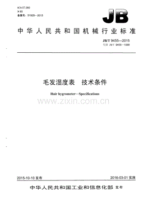 JB∕T 9455-2015 （代替 JB∕T 9455-1999）毛发湿度表 技术条件.pdf