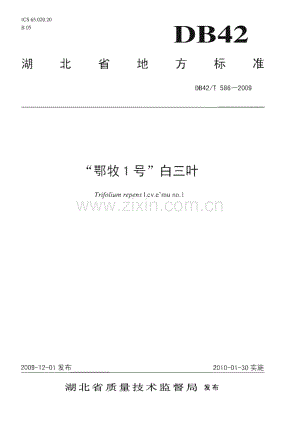 DB42∕T 586-2009 “鄂牧1号”白三叶(湖北省).pdf