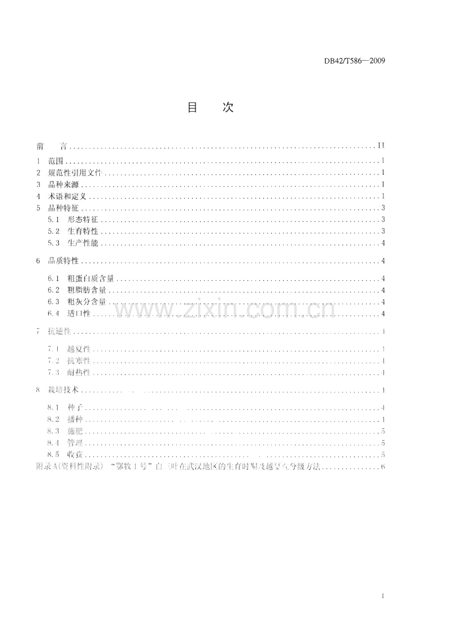 DB42∕T 586-2009 “鄂牧1号”白三叶(湖北省).pdf_第2页