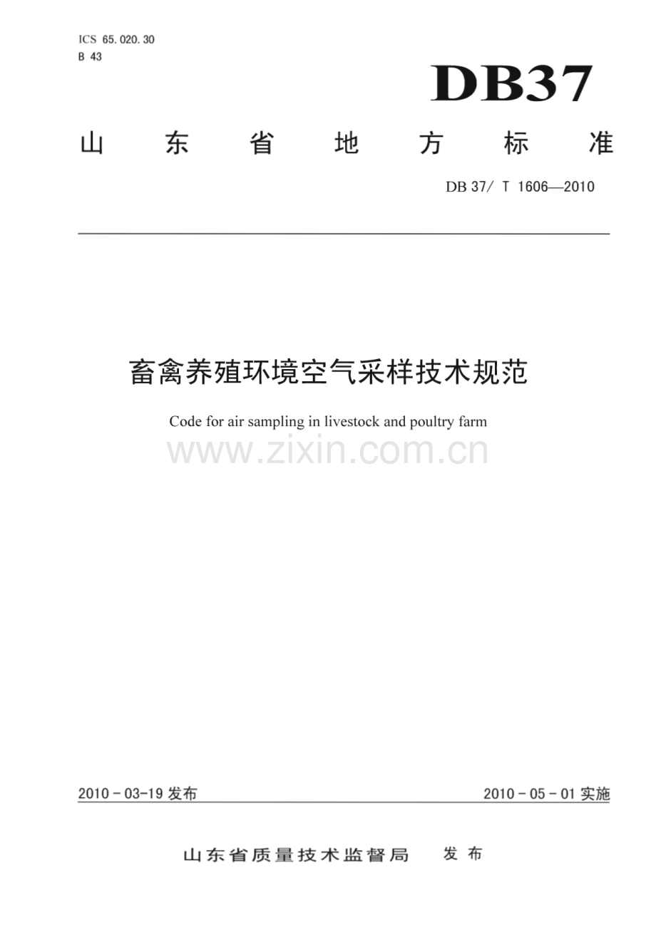 DB37∕T 1606-2010 畜禽养殖环境空气采样技术规范(山东省).pdf_第1页