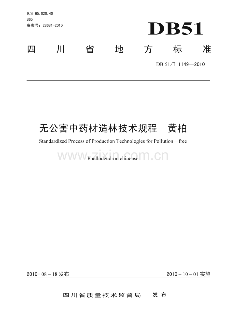 DB51∕T 1149-2010 无公害中药材造林技术规程 黄柏(四川省).pdf_第1页