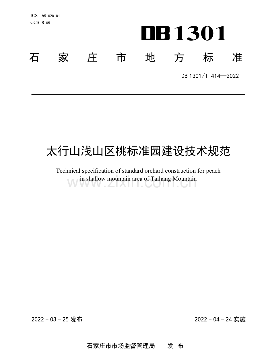 DB1301∕T 414-2022 太行山浅山区桃标准园建设技术规范.pdf_第1页