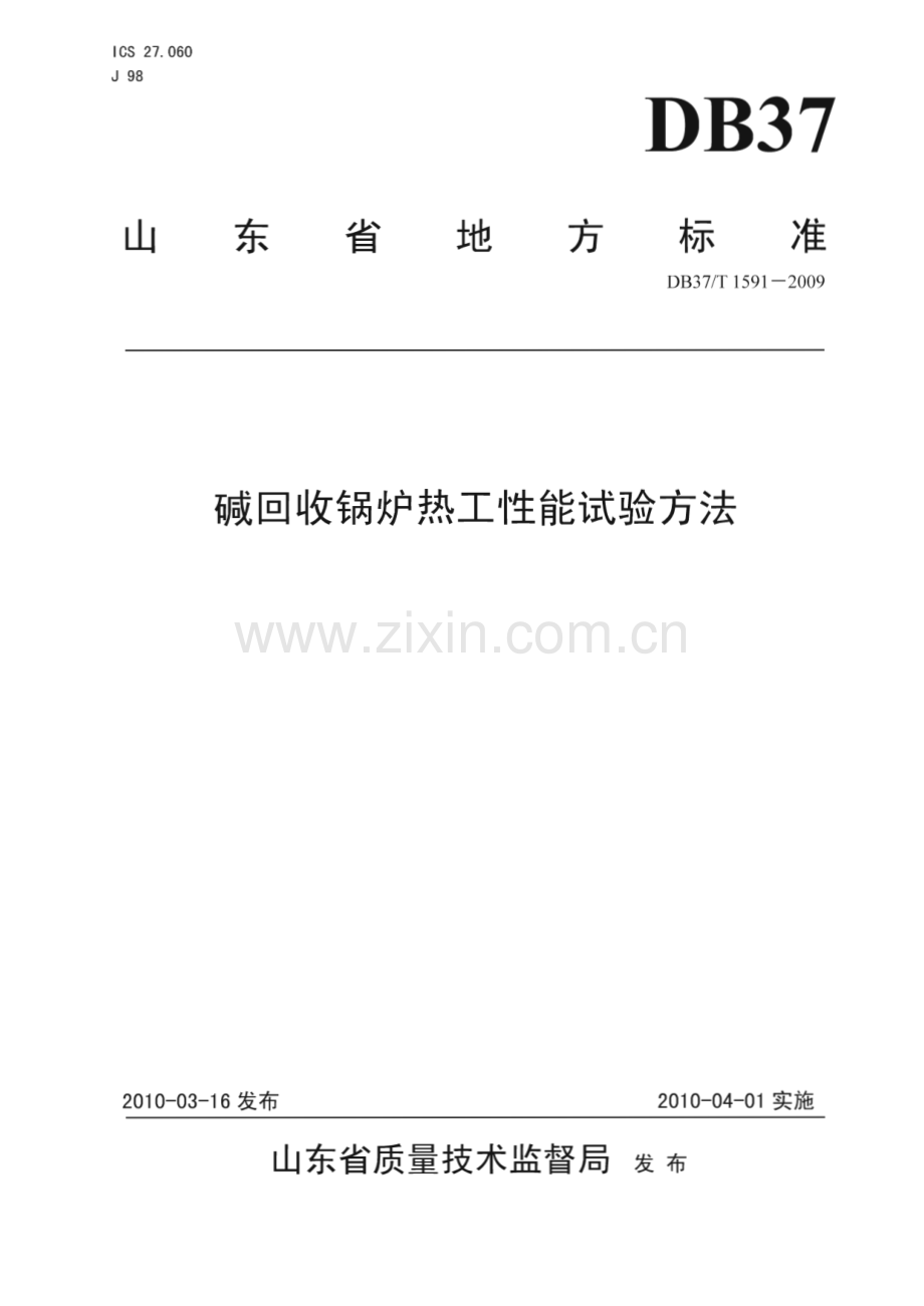 DB37∕T 1591-2009 碱回收锅炉热工性能试验方法(山东省).pdf_第1页
