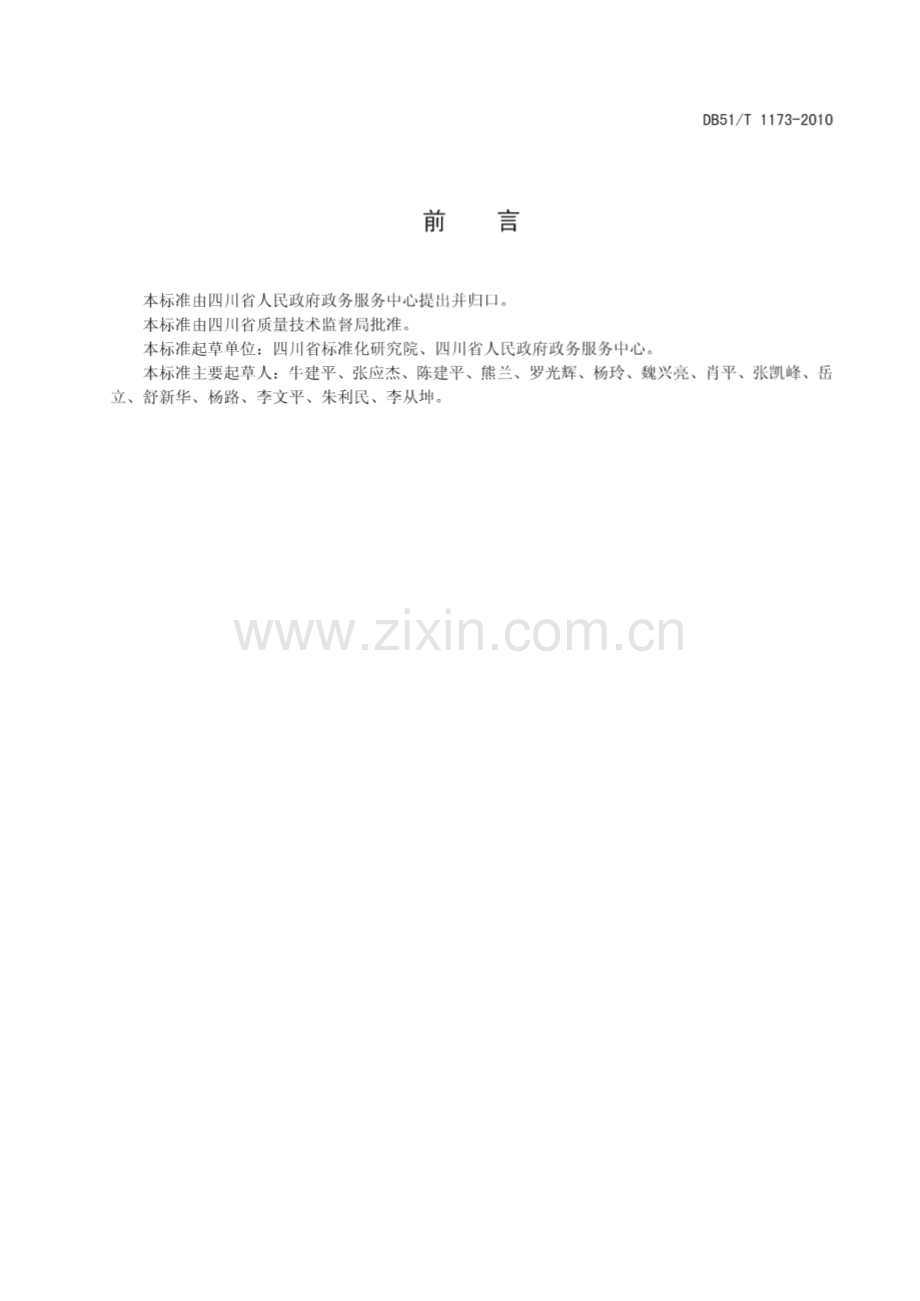 DB51∕T 1173-2010 政务服务中心管理规范(四川省).pdf_第3页