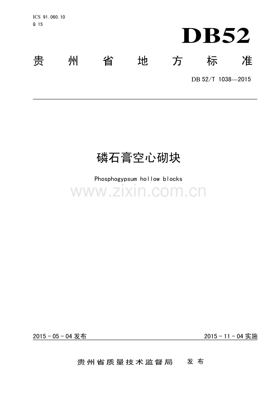 DB52∕T 1038-2015 磷石膏空心砌块.pdf_第1页