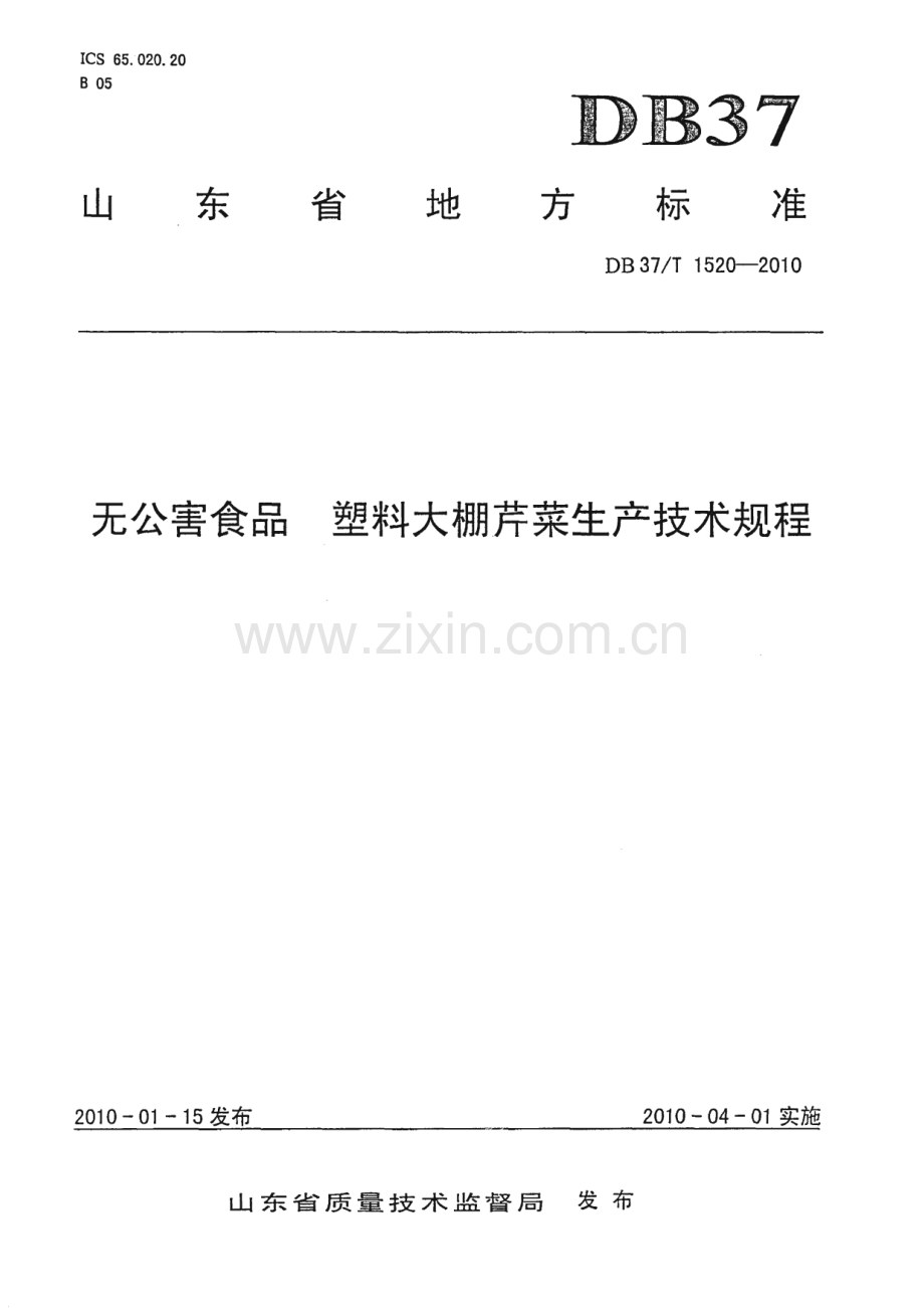 DB37∕T 1520-2010 无公害食品 塑料大棚芹菜生产技术规程(山东省).pdf_第1页