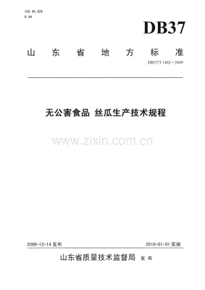 DB37∕T 1402-2009 无公害食品 丝瓜生产技术规程(山东省).pdf