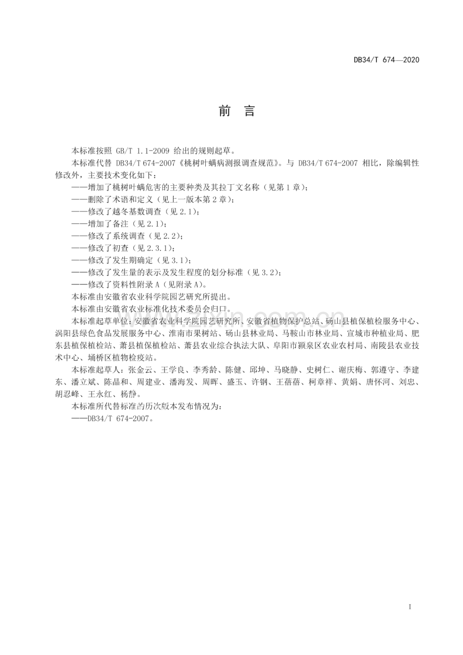 DB34∕T 674-2020 桃树叶螨测报调查规范(安徽省).pdf_第3页