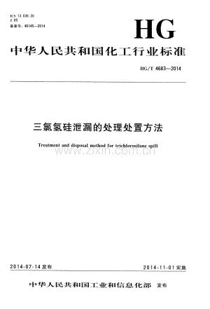 HG∕T 4683-2014 三氯氢硅泄漏的处理处置方法.pdf