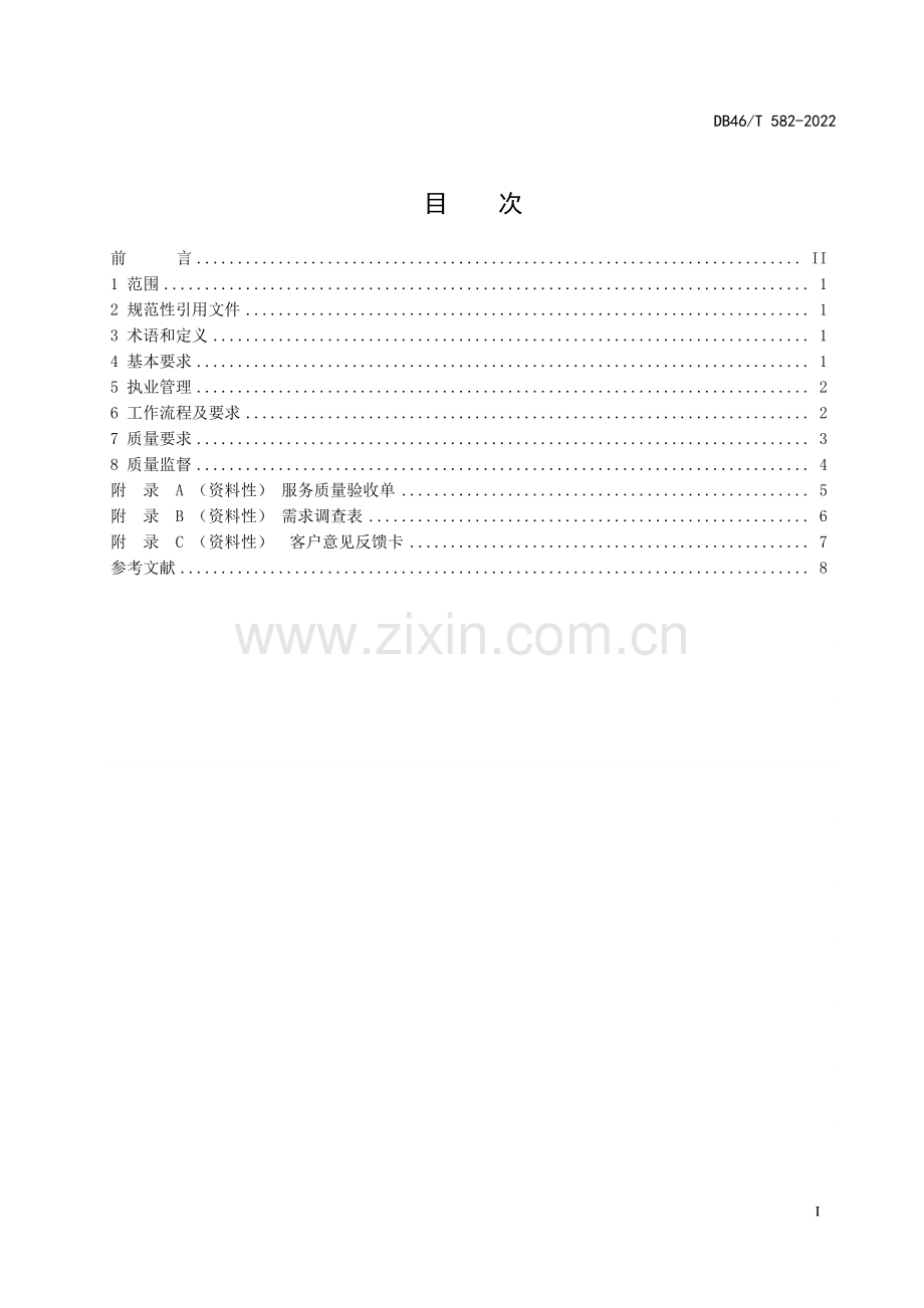 DB46∕T 582-2022 家政保洁服务质量规范(海南省).pdf_第2页