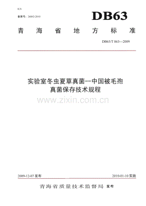 DB63∕T 863-2009 实验室冬虫夏草真菌 中国被毛孢真菌保存技术规程(青海省).pdf