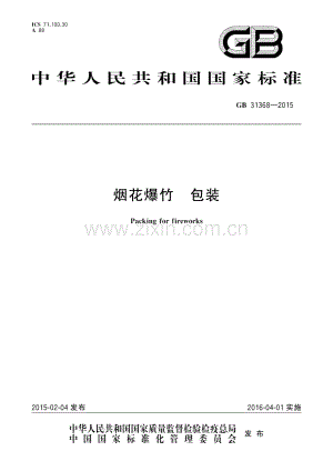 GB 31368-2015 烟花爆竹 包装.pdf