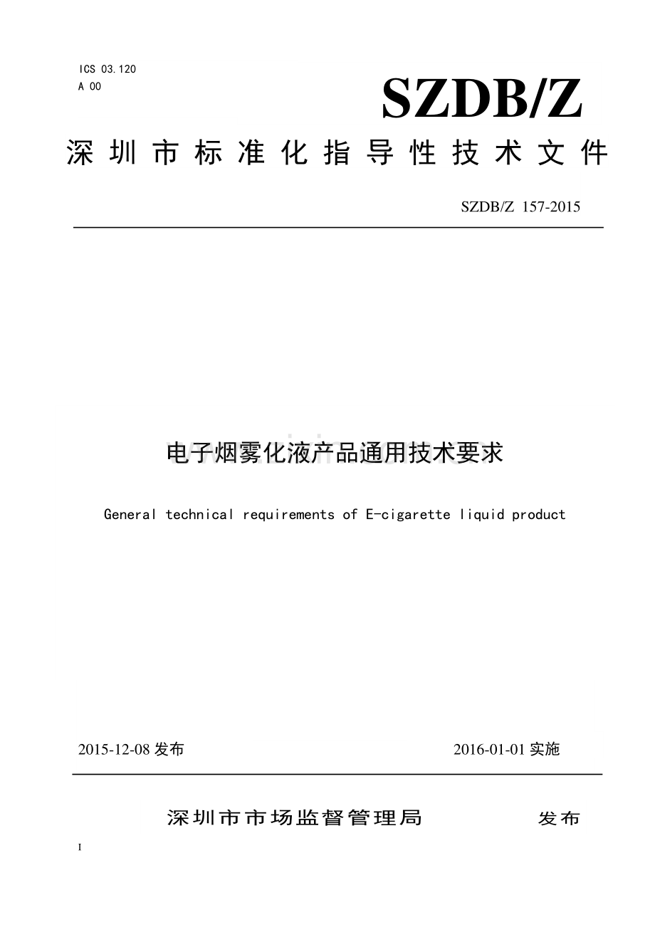 SZDB∕Z 157-2015 电子烟雾化液产品通用技术要求.pdf_第1页