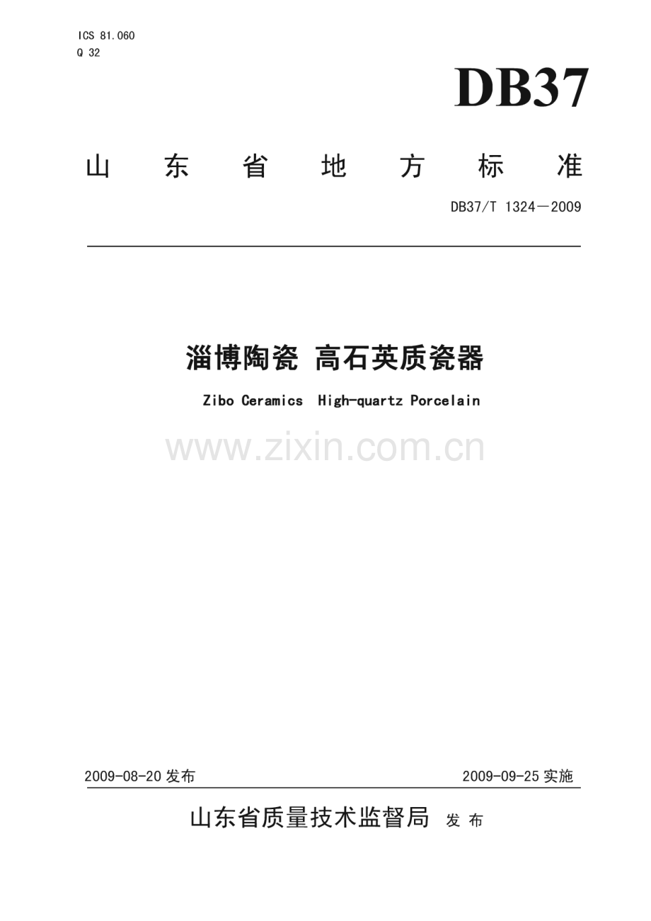 DB37∕T 1324-2009 淄博陶瓷 高石英质瓷器(山东省).pdf_第1页
