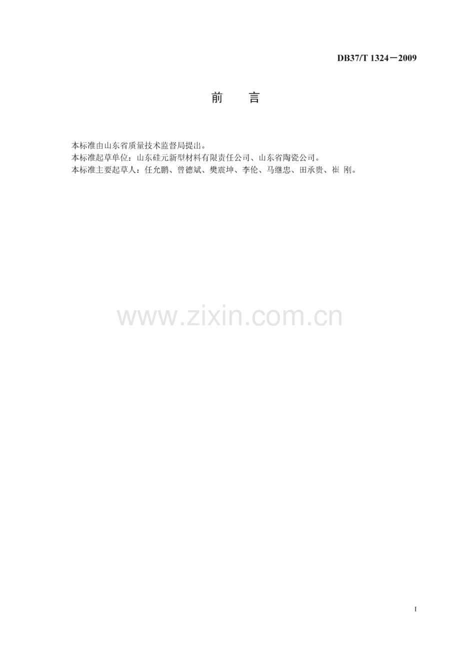 DB37∕T 1324-2009 淄博陶瓷 高石英质瓷器(山东省).pdf_第2页