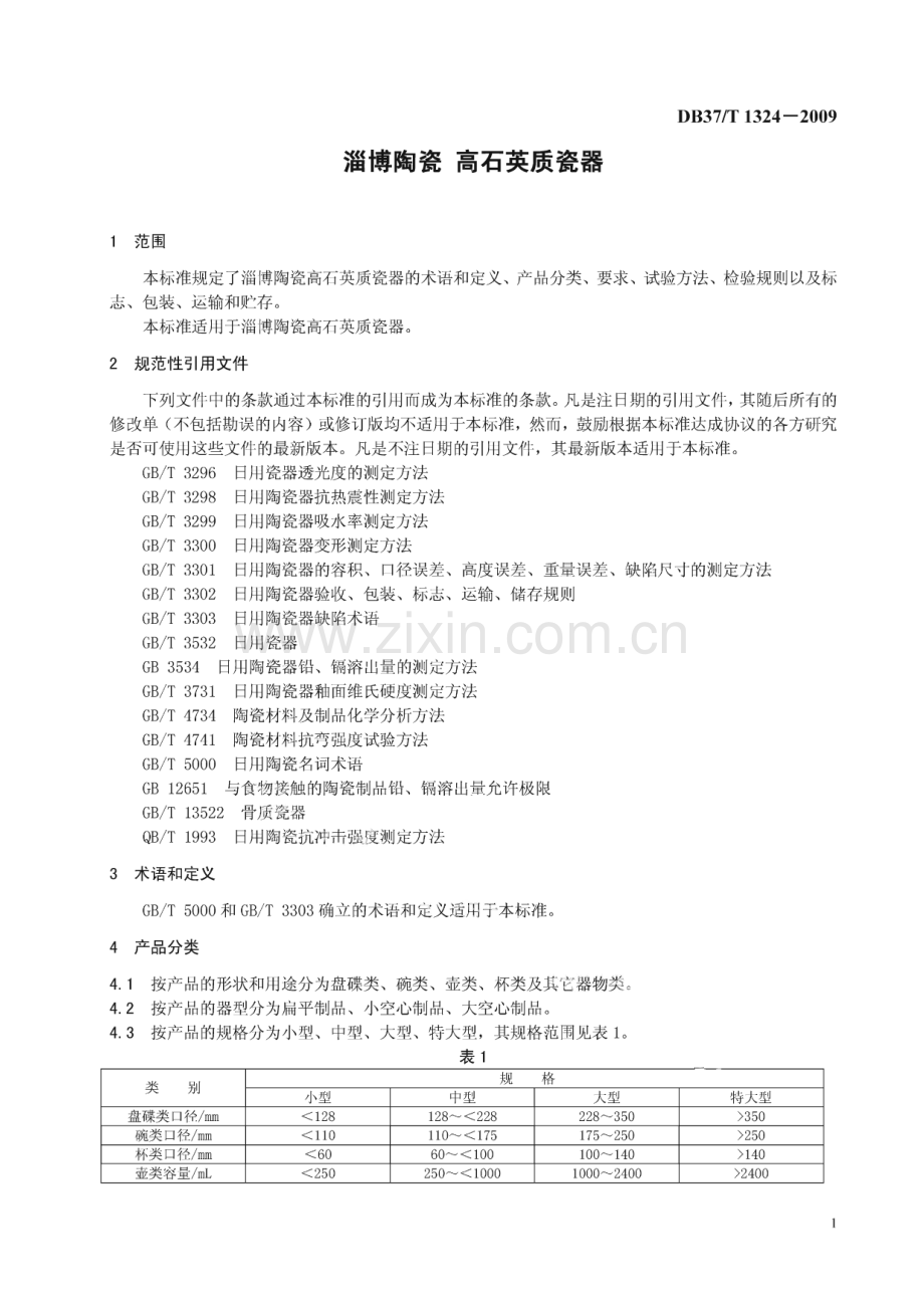 DB37∕T 1324-2009 淄博陶瓷 高石英质瓷器(山东省).pdf_第3页