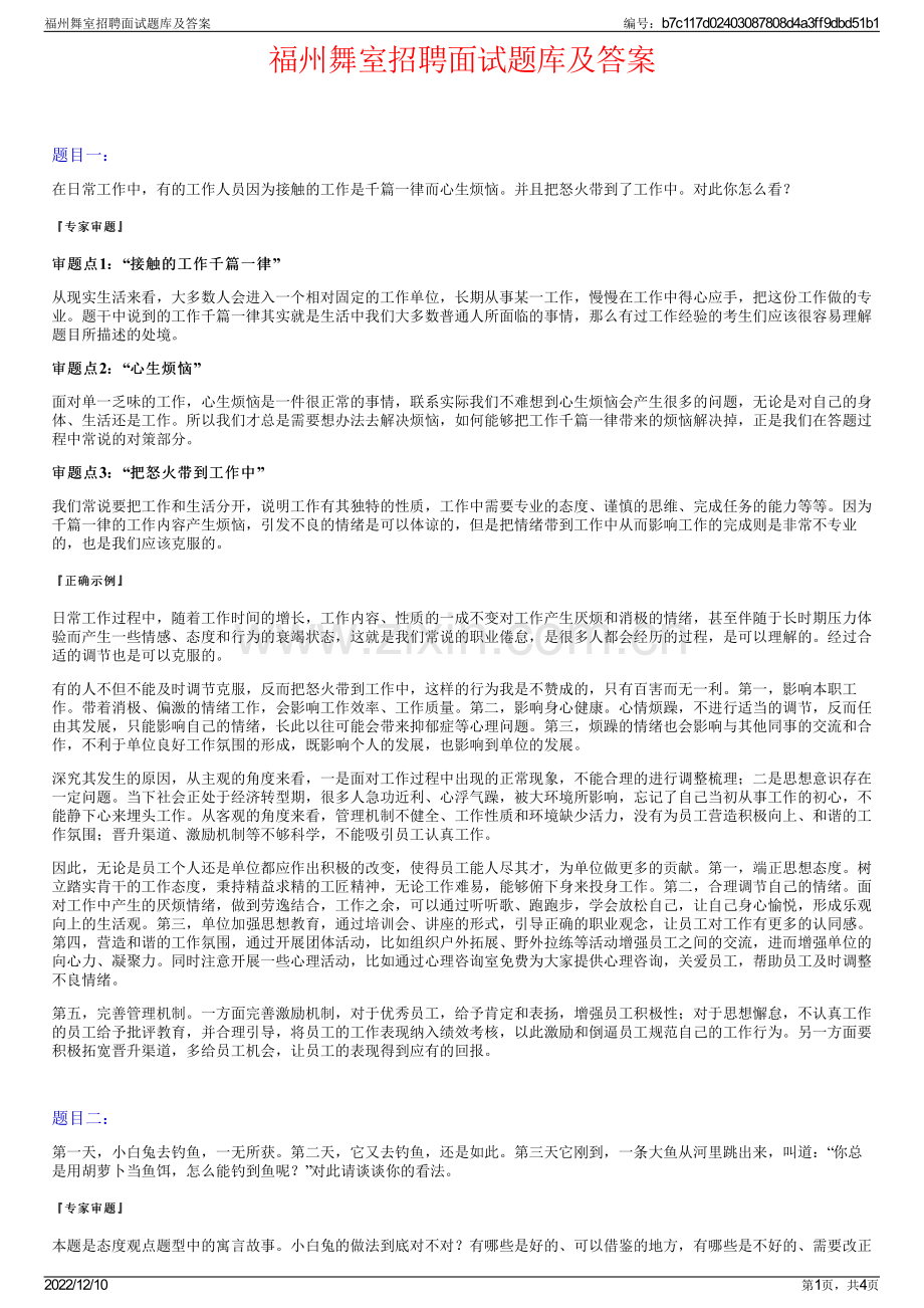福州舞室招聘面试题库及答案.pdf_第1页