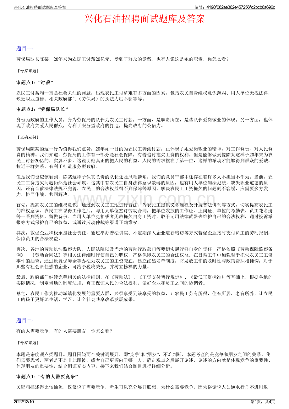 兴化石油招聘面试题库及答案.pdf_第1页
