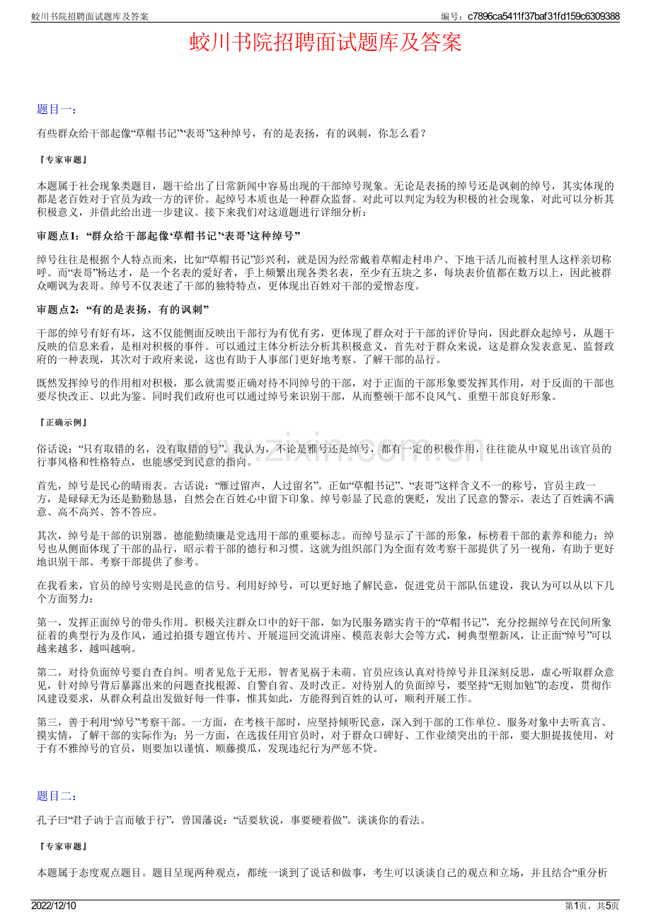 蛟川书院招聘面试题库及答案.pdf_第1页