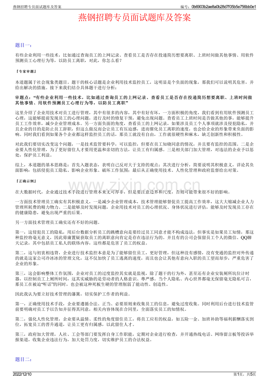 燕钢招聘专员面试题库及答案.pdf_第1页