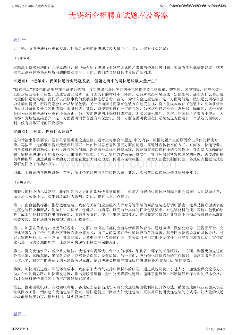 无锡药企招聘面试题库及答案.pdf_第1页