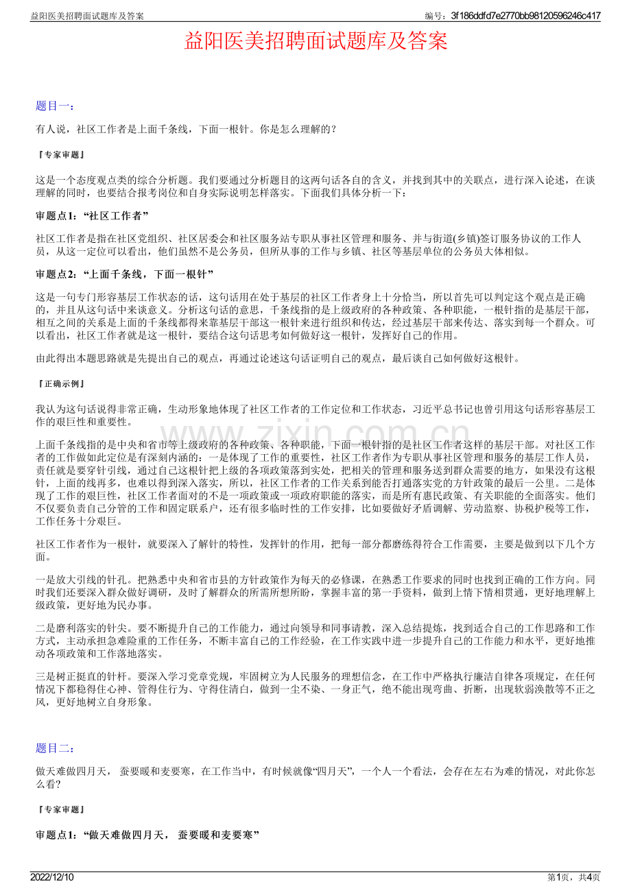 益阳医美招聘面试题库及答案.pdf_第1页
