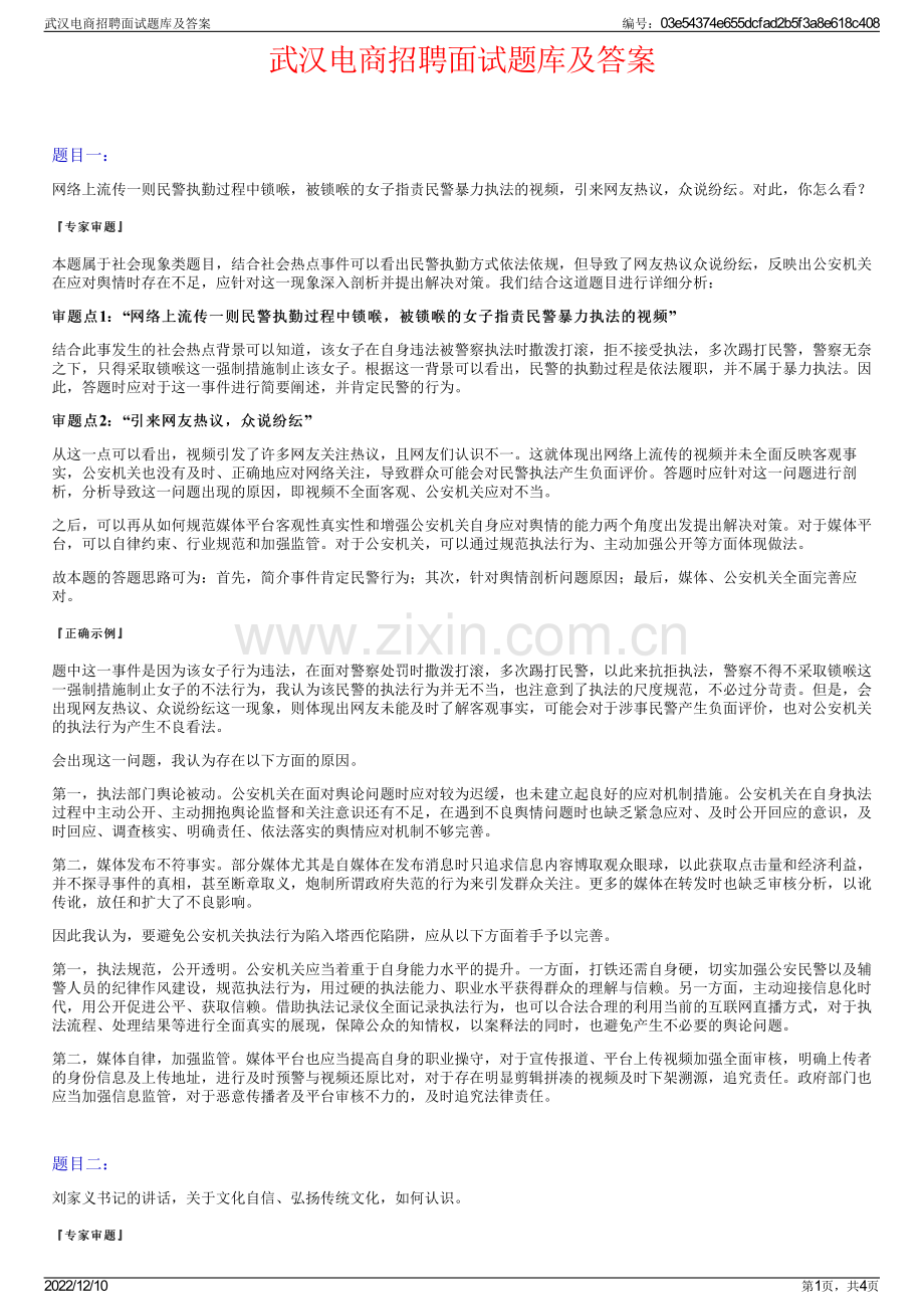 武汉电商招聘面试题库及答案.pdf_第1页