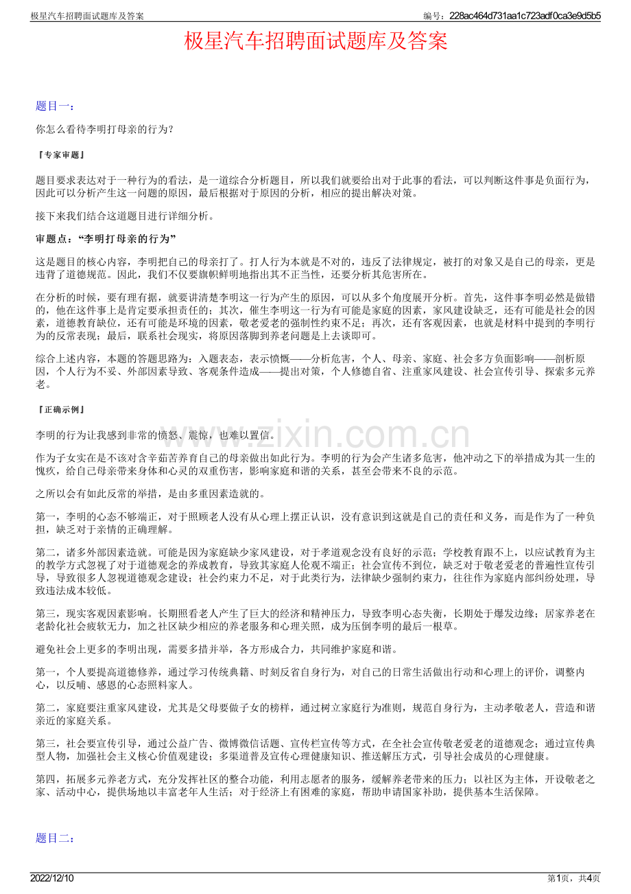 极星汽车招聘面试题库及答案.pdf_第1页