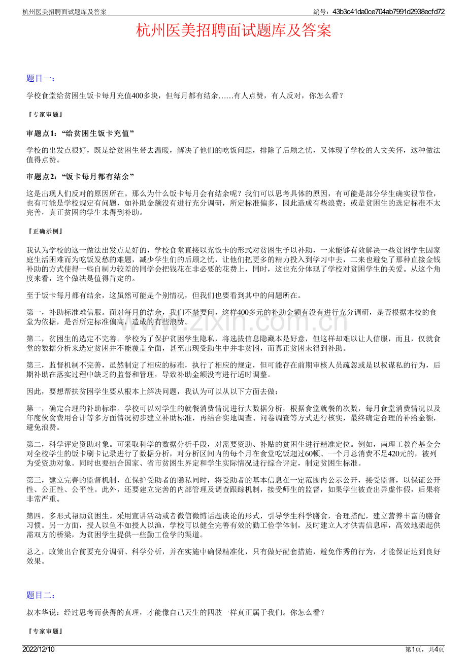 杭州医美招聘面试题库及答案.pdf_第1页