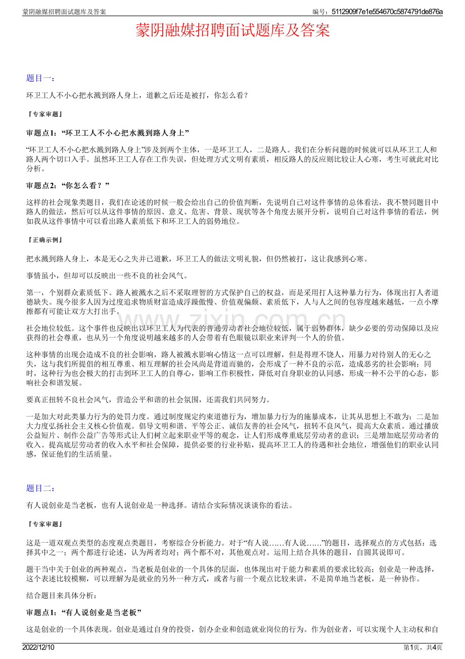 蒙阴融媒招聘面试题库及答案.pdf_第1页