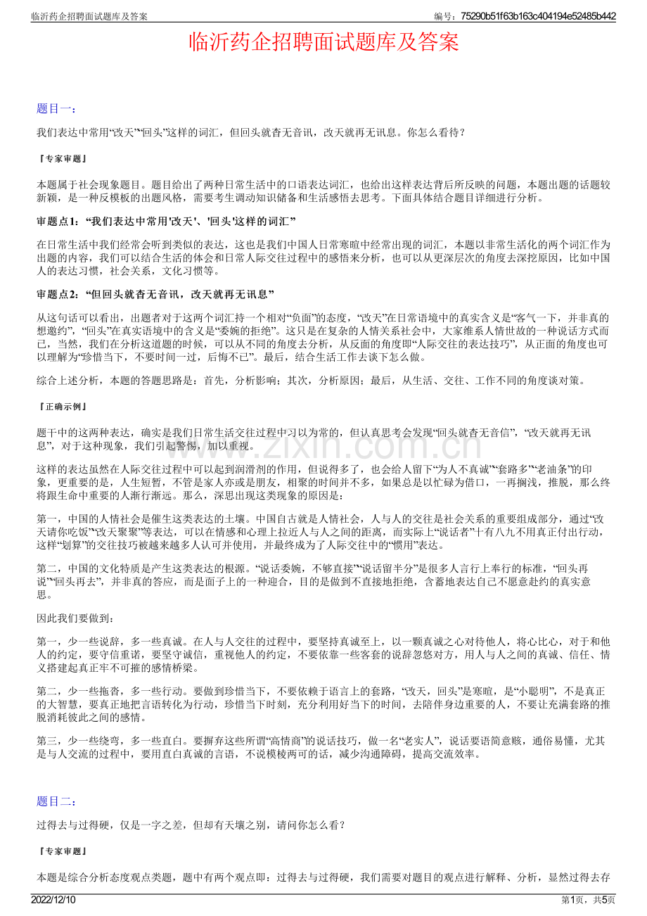 临沂药企招聘面试题库及答案.pdf_第1页