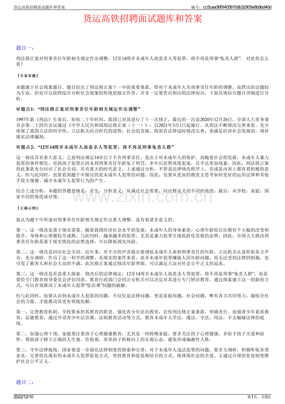 货运高铁招聘面试题库和答案.pdf_第1页