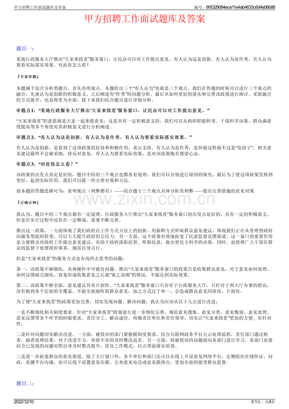 甲方招聘工作面试题库及答案.pdf_第1页