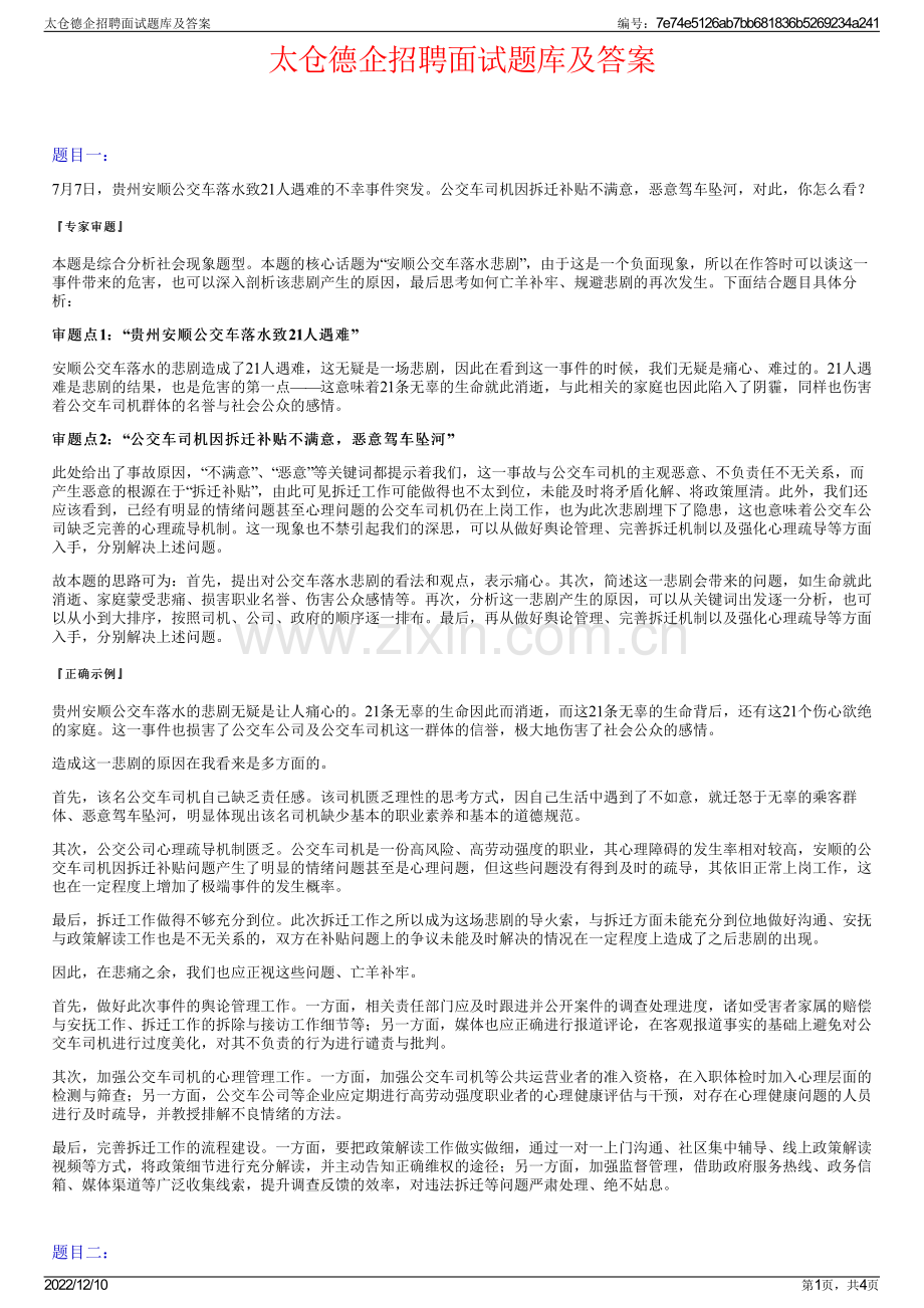 太仓德企招聘面试题库及答案.pdf_第1页
