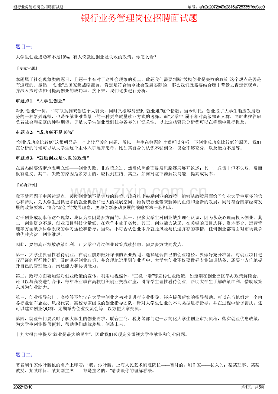 银行业务管理岗位招聘面试题.pdf_第1页