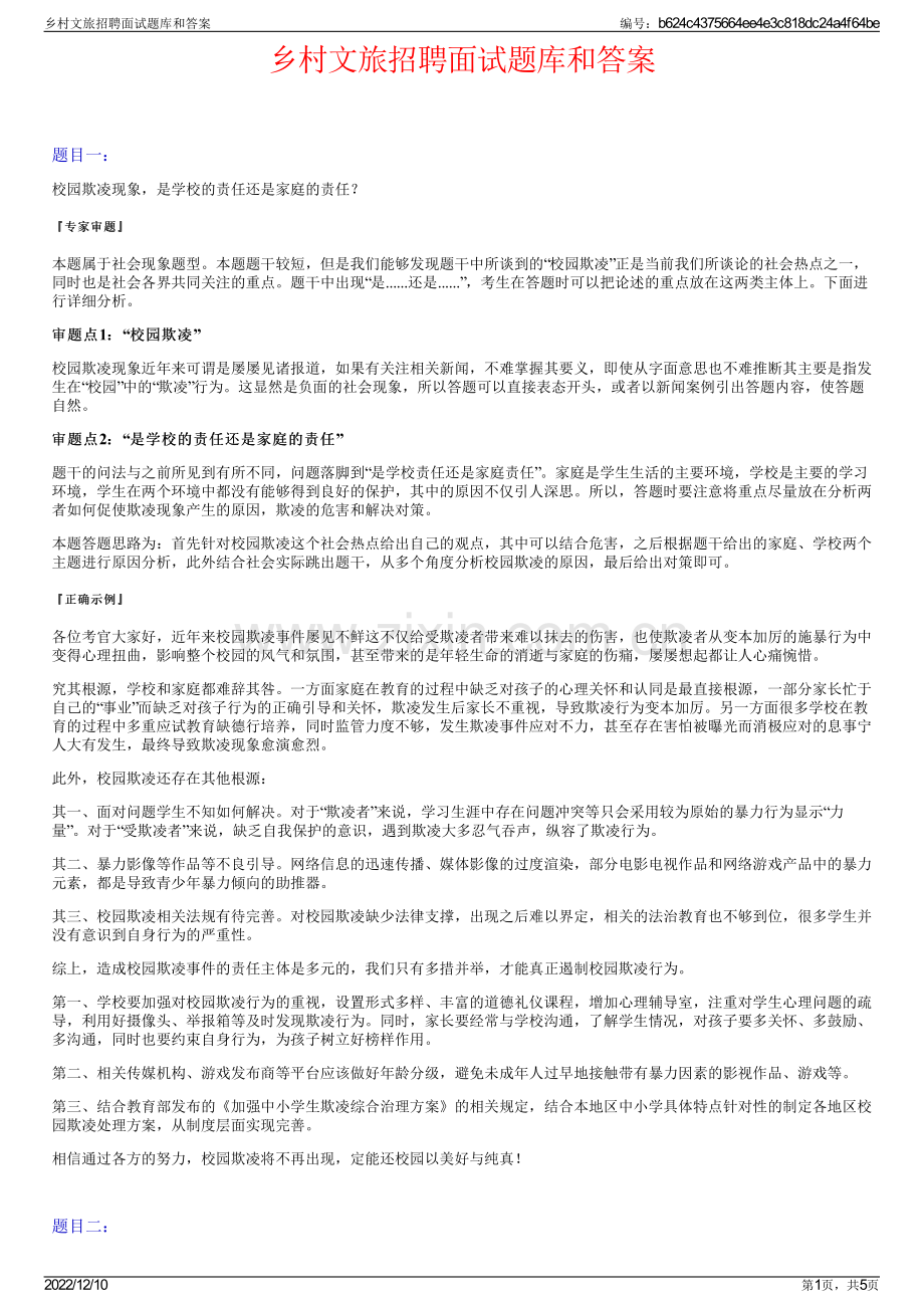 乡村文旅招聘面试题库和答案.pdf_第1页