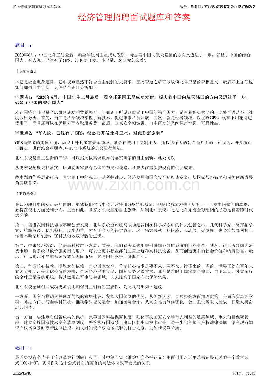 经济管理招聘面试题库和答案.pdf_第1页