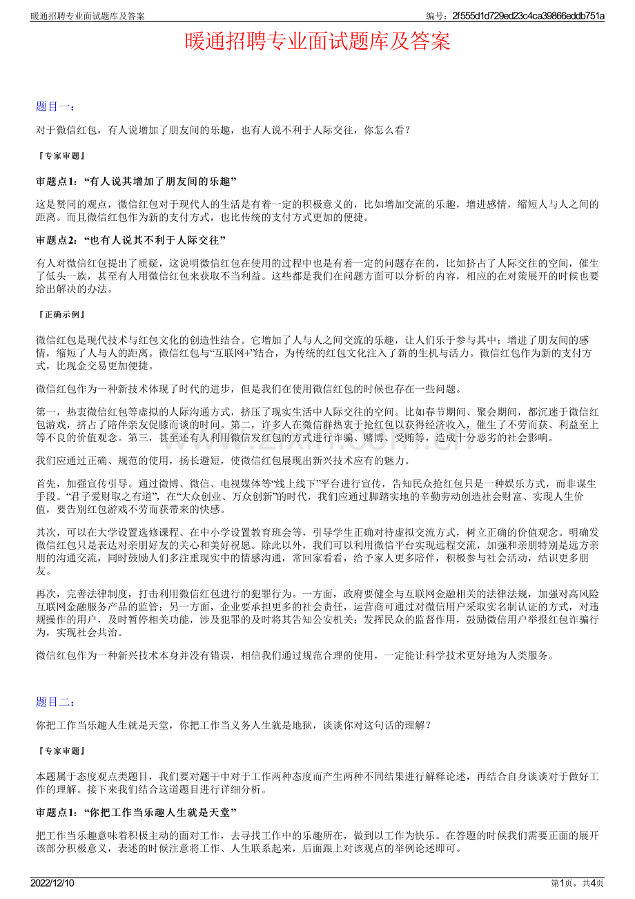 暖通招聘专业面试题库及答案.pdf_第1页